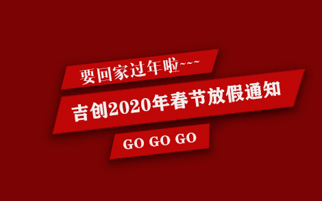 吉創(chuàng)減速機(jī)廠家2020年春節(jié)放假通知 吉創(chuàng)減速機(jī)廠家2020年春節(jié)放假通知