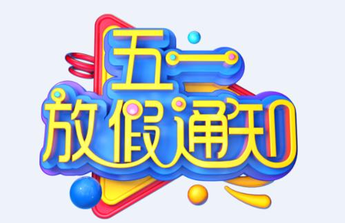 吉創(chuàng)公司2020年“五一”放假通知 吉創(chuàng)公司2020年“五一”放假通知
